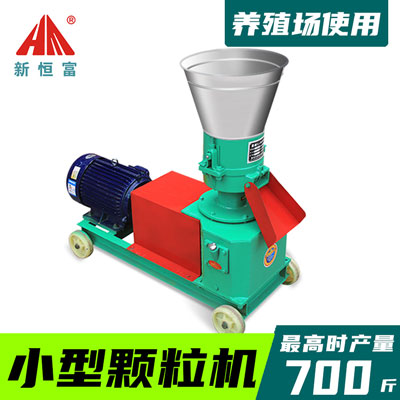 平模飼料顆粒（lì）機